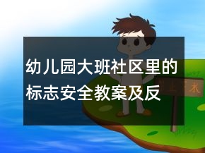 幼兒園大班社區(qū)里的標(biāo)志安全教案及反思一等獎