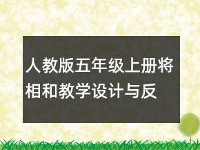 人教版五年級上冊將相和教學(xué)設(shè)計與反思一等獎