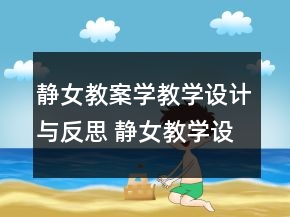 靜女教案學(xué)教學(xué)設(shè)計與反思 靜女教學(xué)設(shè)計一等獎