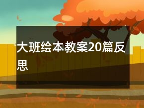 大班繪本教案20篇反思