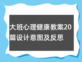 大班心理健康教案20篇設(shè)計(jì)意圖及反思