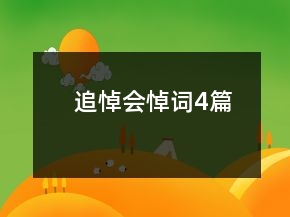 追悼會悼詞4篇