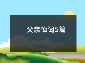 父親悼詞5篇