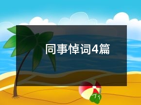 同事悼詞4篇