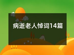 病逝老人悼詞14篇