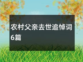 農村父親去世追悼詞6篇