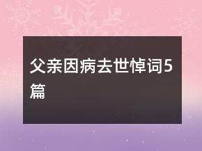 父親因病去世悼詞5篇