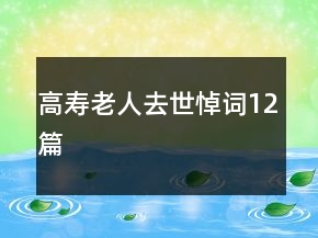 高壽老人去世悼詞12篇