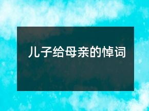 兒子給母親的悼詞