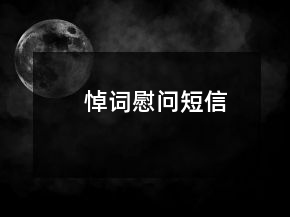 悼詞慰問短信