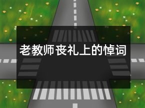老教師喪禮上的悼詞