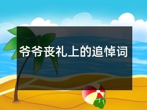爺爺喪禮上的追悼詞