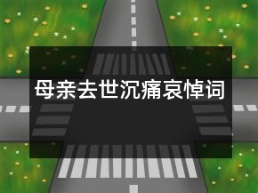 母親去世沉痛哀悼詞