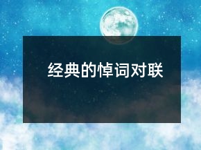 經(jīng)典的悼詞對(duì)聯(lián)