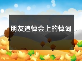 朋友追悼會(huì)上的悼詞