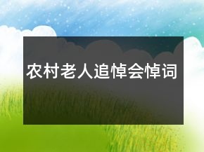 農(nóng)村老人追悼會悼詞