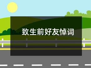致生前好友悼詞