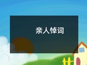 親人悼詞