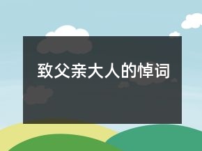 致父親大人的悼詞