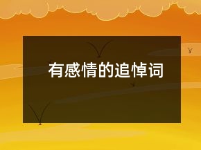 有感情的追悼詞