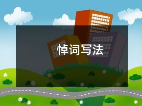 悼詞寫法