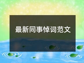 最新同事悼詞范文