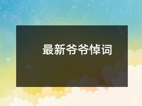 最新爺爺?shù)吭~