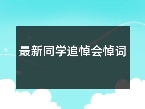 最新同學(xué)追悼會(huì)悼詞