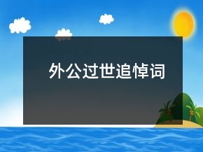 外公過世追悼詞