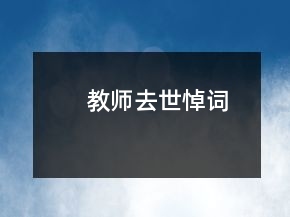 教師去世悼詞