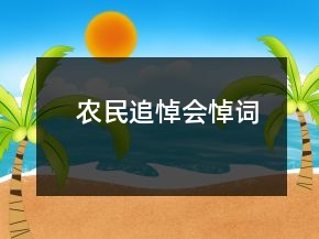 農(nóng)民追悼會悼詞