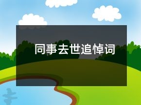 同事去世追悼詞