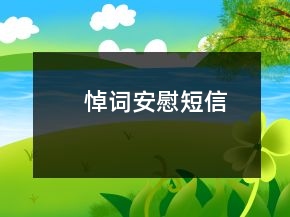 悼詞安慰短信
