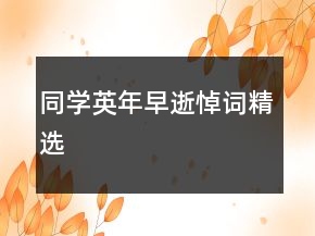 同學英年早逝悼詞精選