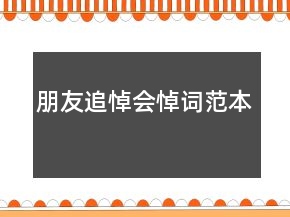 朋友追悼會悼詞范本