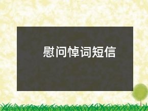 慰問悼詞短信
