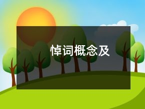 悼詞概念及