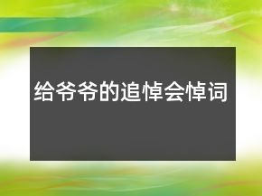 給爺爺?shù)淖返繒吭~