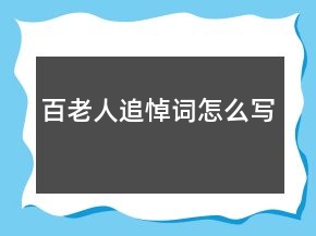 百老人追悼詞怎么寫