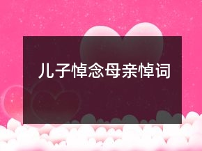 兒子悼念母親悼詞