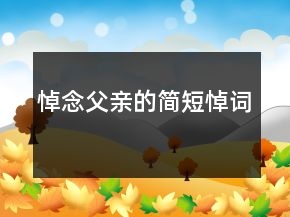 悼念父親的簡短悼詞