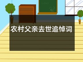 農(nóng)村父親去世追悼詞