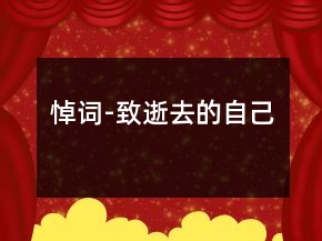 悼詞-致逝去的自己