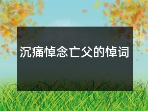 沉痛悼念亡父的悼詞