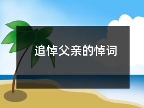 追悼父親的悼詞
