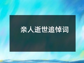 親人逝世追悼詞