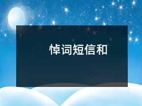 悼詞短信和