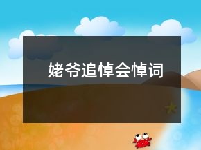 姥爺追悼會(huì)悼詞