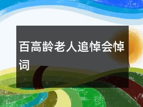 百高齡老人追悼會(huì)悼詞