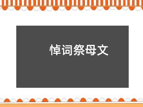 悼詞祭母文
